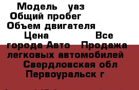  › Модель ­ уаз-390995 › Общий пробег ­ 270 000 › Объем двигателя ­ 2 693 › Цена ­ 110 000 - Все города Авто » Продажа легковых автомобилей   . Свердловская обл.,Первоуральск г.